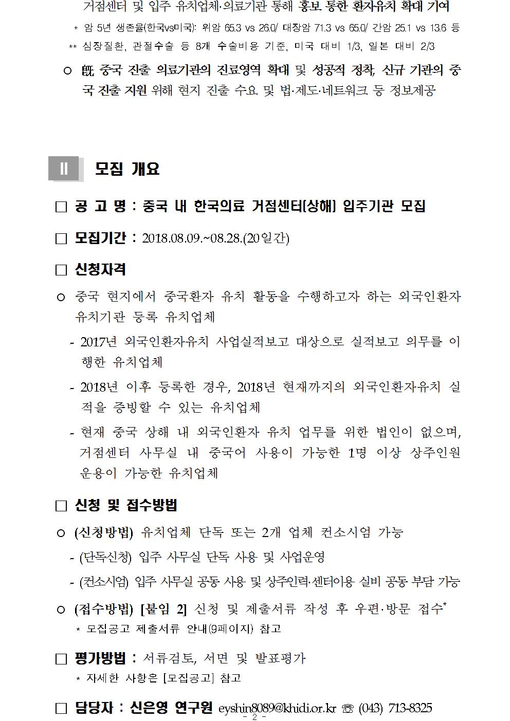 중국 내 한국의료 거점센터(상해) 내 입주기관 모집공고